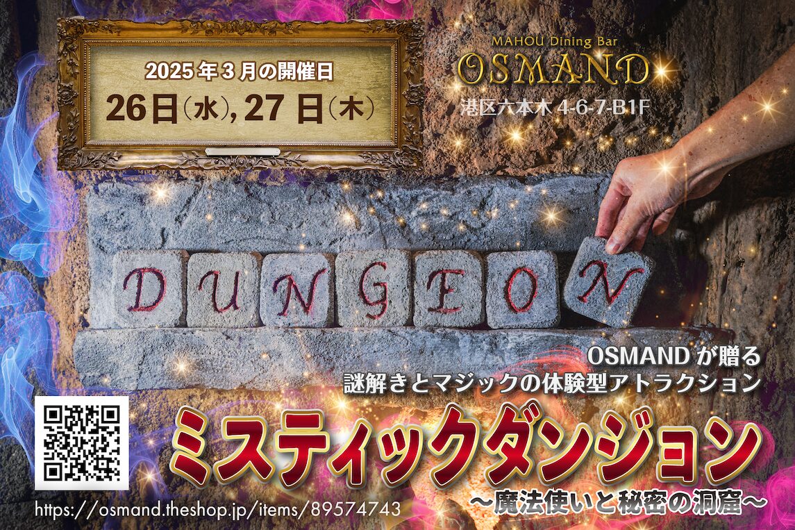 MAHOU Dining Bar OSMAND 魔法の王国 六本木ダイニングバー